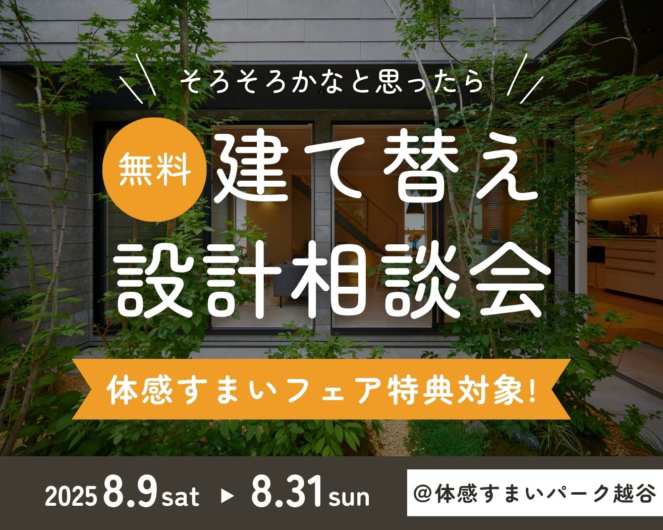 【越谷】建て替えをご検討の方必見！設計相談会◇平日も受付可！！の画像